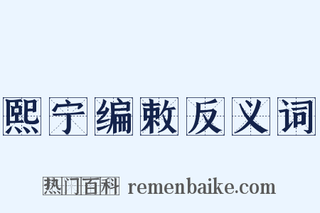 熙宁编敕反义词是什么意思的图片